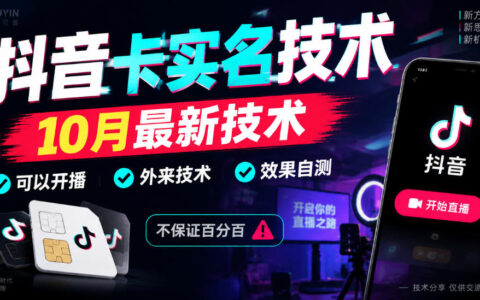 10月最新：抖音“卡SM”外来技术号称可开播，真有用吗？效果自测不保100%
