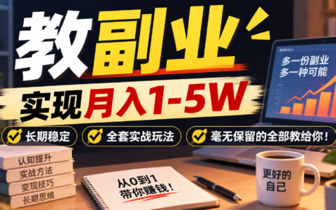 如何通过“教副业”实现月入1-5W？一套长期稳定的实战方法公开