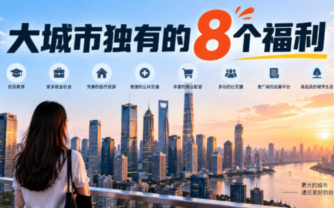 大城市有哪些独有的福利？我盘点了8个关键点