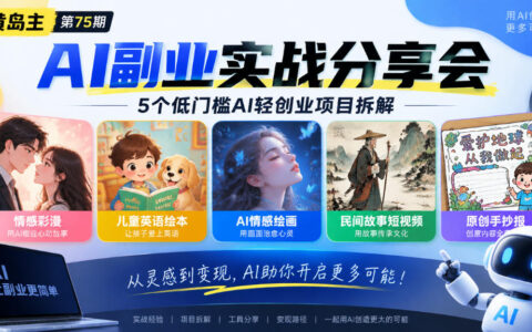 如何用AI开启低门槛轻创业？黄岛主第75期拆解情感彩漫、儿童英语绘本、AI情感绘画、民间故事短视频、原创手抄报