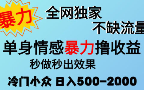 为什么说26年单身情感经济是冷门却不缺流量的“暴力”项目？门槛低、小白可做，日入500-2000，还能矩阵放大【揭秘】