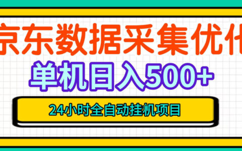 如何通过京东数据采集优化实现挂机躺赚：单台500+收益，24小时全自动无需值守