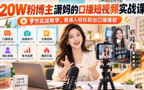 普通人如何轻松拍出口播爆款？20万粉博主潇妈的9节短视频实战课