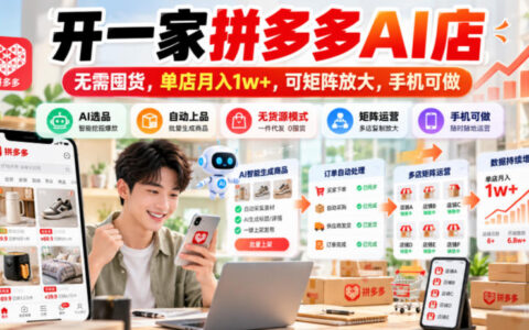 如何用手机开拼多多AI店：不囤货、单店月入1w+，矩阵化放大实操揭秘