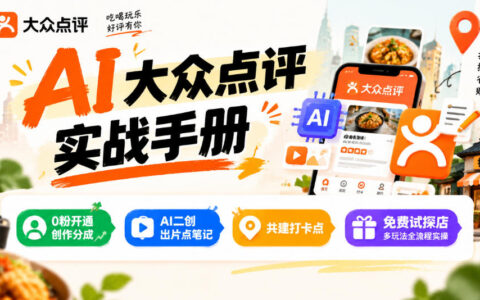 某局用AI玩转大众点评：0粉开通创作分成、AI二创笔记出片、共建打卡点、免费试探店，多玩法全流程实操攻略