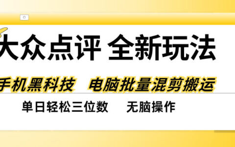 全网热炒的大众点评最新玩法：黑科技代替人工、全程无脑搬运，真能单日三位数吗？
