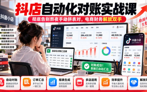 抖店自动化对账实战指南：告别熬夜拼表，让电商财务解放双手