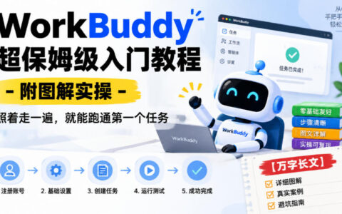 WorkBuddy从0到1保姆级新手指南：图解实操，跟着做跑通你的第一个任务（万字长文）