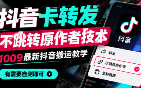 “抖音卡转发不跳转原作者”6.0真的可行吗？1010版搬运教学背后的平台风控与版权风险