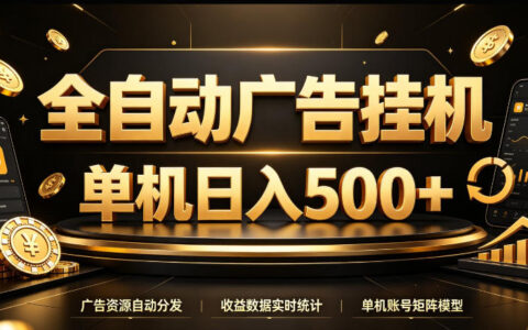 全自动广告挂机单机500+？24小时不停看广告的收益真相【揭秘】