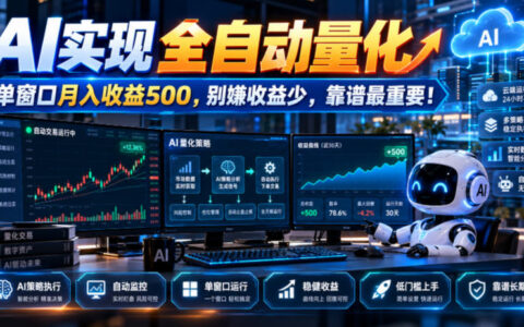 用AI做全自动量化，单窗口月入500：别嫌少，稳定靠谱才是王道
