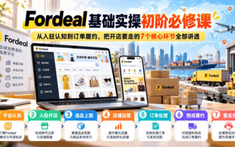 一文读懂Fordeal开店：从入驻认知到订单履约，7大核心环节讲透