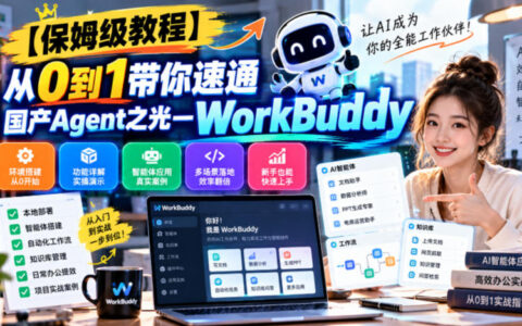 手把手从0到1速通国产Agent之光WorkBuddy：保姆级文档指南