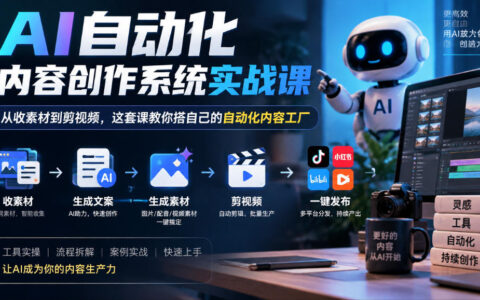 手把手教你用AI搭建自动化内容工厂：从素材收集到视频剪辑的实战课