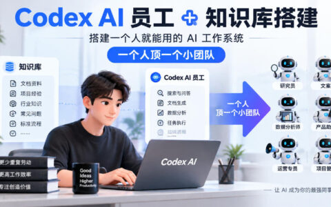 一个人如何用Codex AI员工+知识库，搭建能顶小团队的AI工作系统？