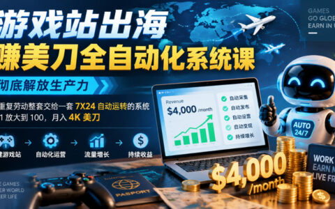 如何用一套7×24全自动化系统，让游戏站出海从1做到100，月入4000美元？