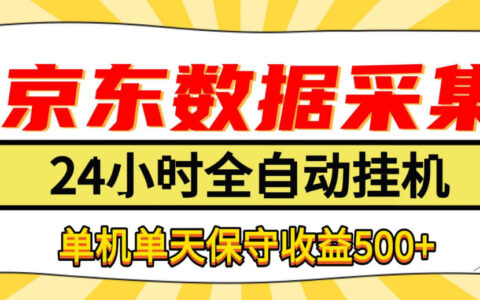 京东数据采集如何优化实现纯挂机？单机收益500+的懒人副业揭秘