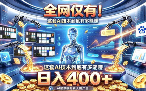 全网仅有？这套AI技术如何做到日入400+、无需人工干预实现真正被动变现｜揭秘