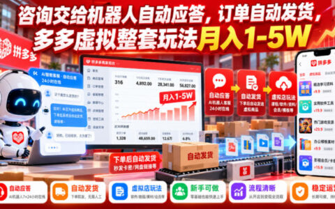 如何用机器人自动应答与自动发货，玩转多多虚拟，实现月入1-5万？