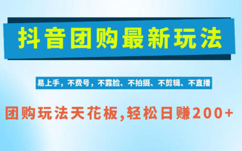 如何在抖音做AI团购？独家技术、无需拍摄剪辑，红利期轻松日入200+的实操揭秘