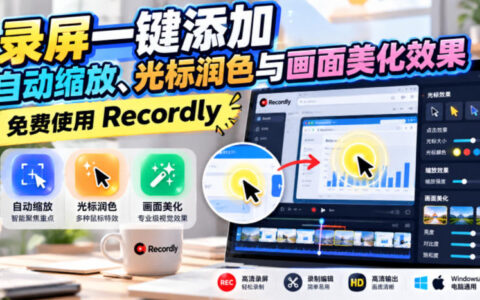 Recordly体验：录屏一键自动缩放、光标润色与画面美化，免费可用