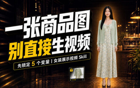女装AI展示视频老翻车？别怪提示词，先稳住这5个关键变量