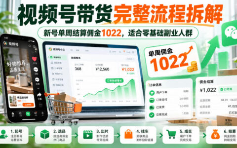 手把手拆解视频号带货全流程：新号一周佣金1022，零基础副业可复制
