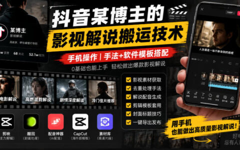 抖音影视解说搬运怎么做：手机操作流程与手法+软件模板搭配详解