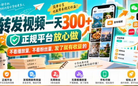 不看播放量、不看粉丝，发了就有收益：转发视频日赚300+的正规玩法揭秘