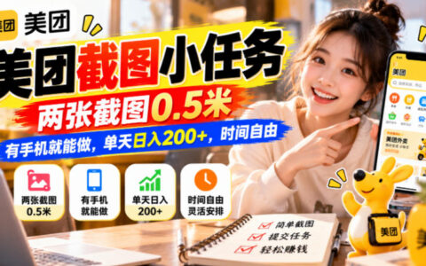 靠美团截图小任务单天日入200+？两张截图0.5米，手机即可，时间自由的副业揭秘