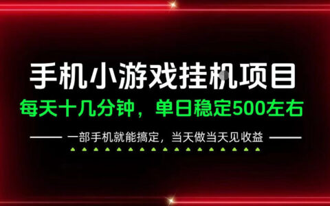 如何用一部手机从前期日入200到稳定日入500？长期可做的实操揭秘