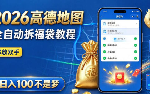2026年高德地图拆福袋自动化项目揭秘：全套工具与教程，自动运行解放双手，真能轻松日入100+？