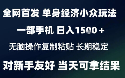 2026最新S单身经济情感赛道靠谱吗？一部手机上手，小白也能日赚1k+的项目拆解