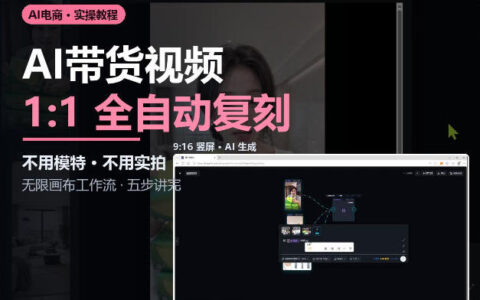 如何用AI和无限画布复刻带货视频：不用模特、不用实拍的完整流程