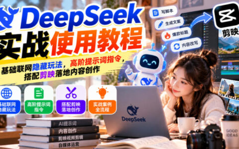 DeepSeek实战全指南：基础联网隐藏玩法与高阶提示词，搭配剪映高效落地内容创作