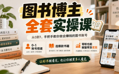 从0到1做图书博主：账号搭建与爆款选书，零粉也能靠橱窗带货变现