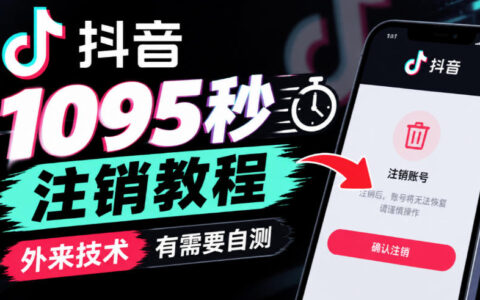 抖音1095秒注销靠谱吗？外来技术教程与自测指南