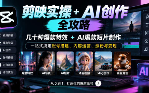保姆级剪映实操+AI创作指南：几十种爆款特效与AI短片制作，一站式搞定账号搭建、内容运营、涨粉与变现