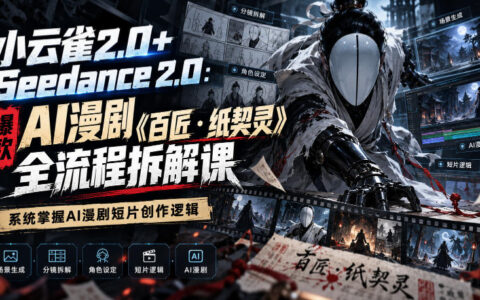 用小云雀2.0+Seedance 2.0复盘《百匠・纸契灵》：爆款AI漫剧全流程拆解，系统掌握短片创作逻辑