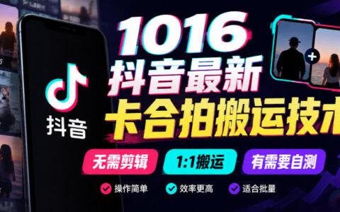 1016抖音“卡合拍”搬运新技巧：无需剪辑也能1:1复刻，值得自测吗？