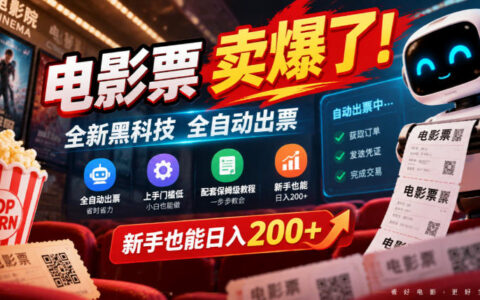 电影票爆单靠什么？全自动“黑科技”出票，上手低门槛配保姆级教程，新手日入200+揭秘