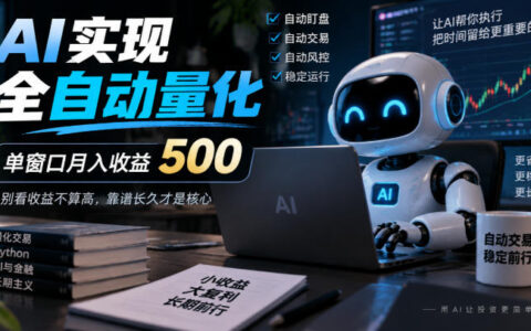 用AI做全自动量化：单窗口月入500，收益不高但稳健长久【揭秘】