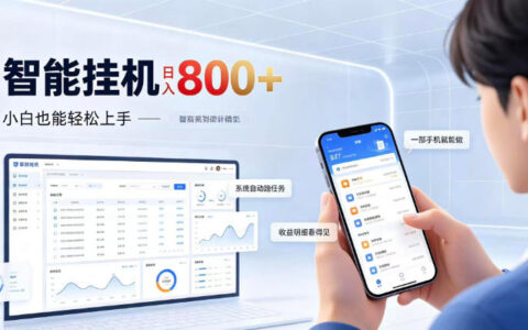 居家智能挂G项目靠谱吗？新手也能日入800，设备一开全自动收益【揭秘】
