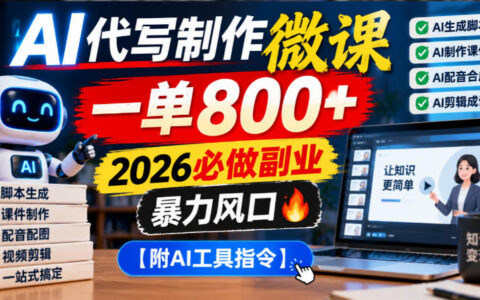 2026必做副业？AI代写制作微课一单800+的暴利风口【附AI工具指令｜揭秘】