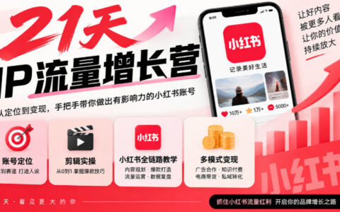 21天如何提升IP流量？小红书全链路教学+账号定位剪辑实操，系统化实现多模式变现