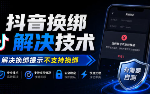 如何解决抖音账号换绑提示“不支持换绑”？技术方案与自测指南