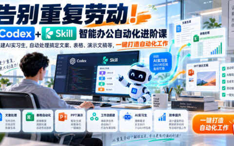 从0到1搭建AI实习生：Codex+Skill智能办公自动化进阶，文案、表格、演示文稿一键搞定
