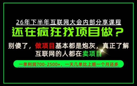 从“找项目”到“卖项目”：单单700-2.5k+，当日上手当日变现，实操揭秘