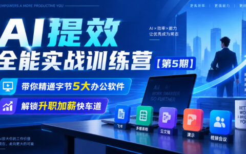 如何通过无水印AI提效全能实战训练营（第5期）精通字节5大办公软件，开启升职加薪快车道？