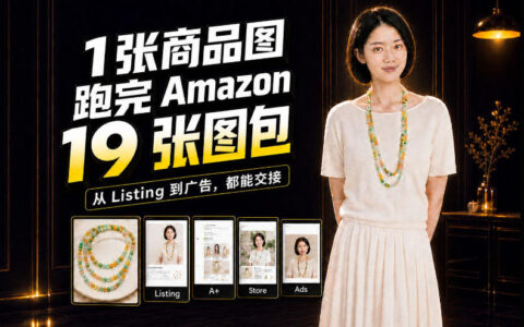 一张商品图如何做成亚马逊19张完整图包？全流程实操复盘